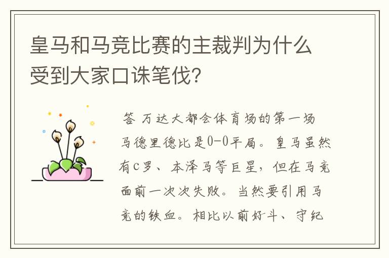 皇马和马竞比赛的主裁判为什么受到大家口诛笔伐?