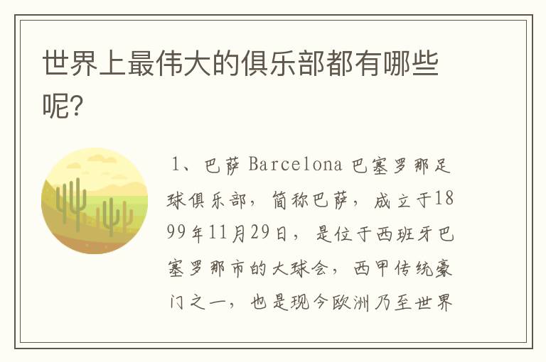 世界上最伟大的俱乐部都有哪些呢?