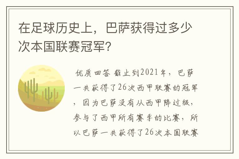 在足球历史上,巴萨获得过多少次本国联赛冠军?