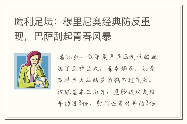 鹰利足坛:穆里尼奥经典防反重现,巴萨刮起青春风暴