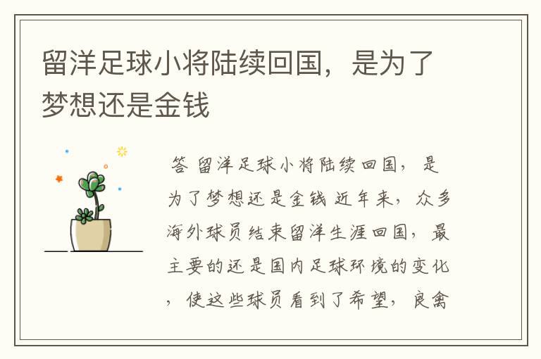 留洋足球小将陆续回国,是为了梦想还是金钱