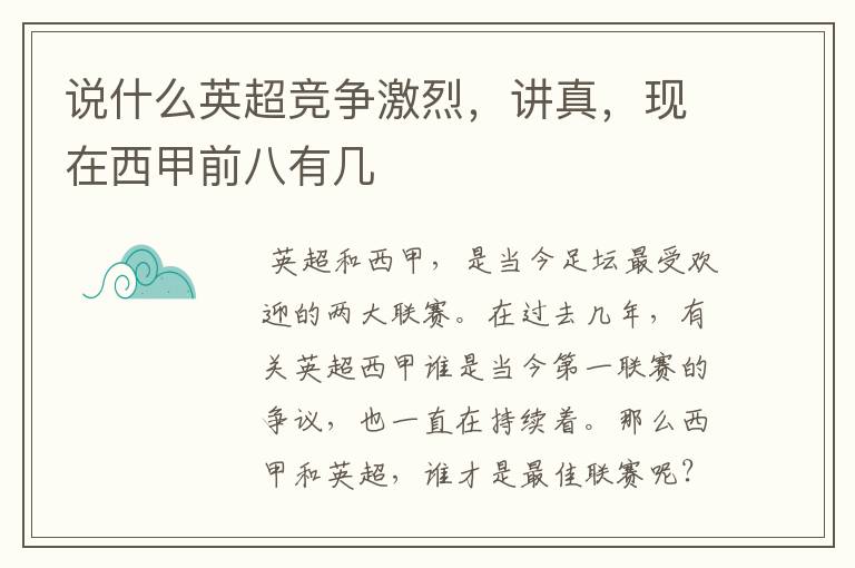 说什么英超竞争激烈,讲真,现在西甲前八有几