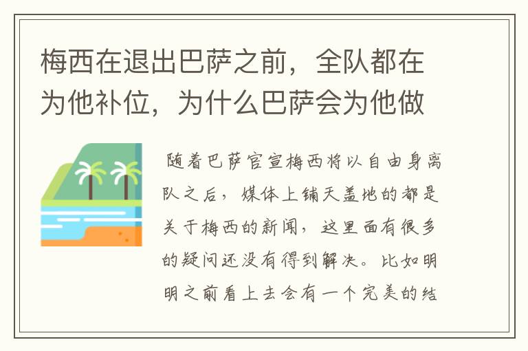 梅西在退出巴萨之前,全队都在为他补位,为什么巴萨会为他做这样的牺牲?