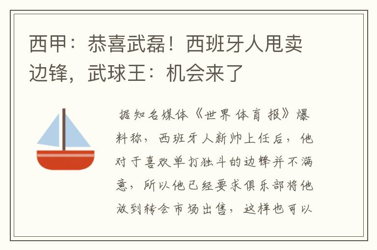 西甲:恭喜武磊!西班牙人甩卖边锋,武球王:机会来了