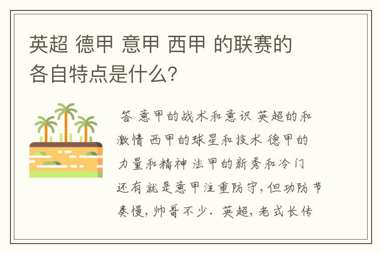 英超 德甲 意甲 西甲 的联赛的各自特点是什么？