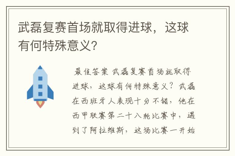 武磊复赛首场就取得进球,这球有何特殊意义?