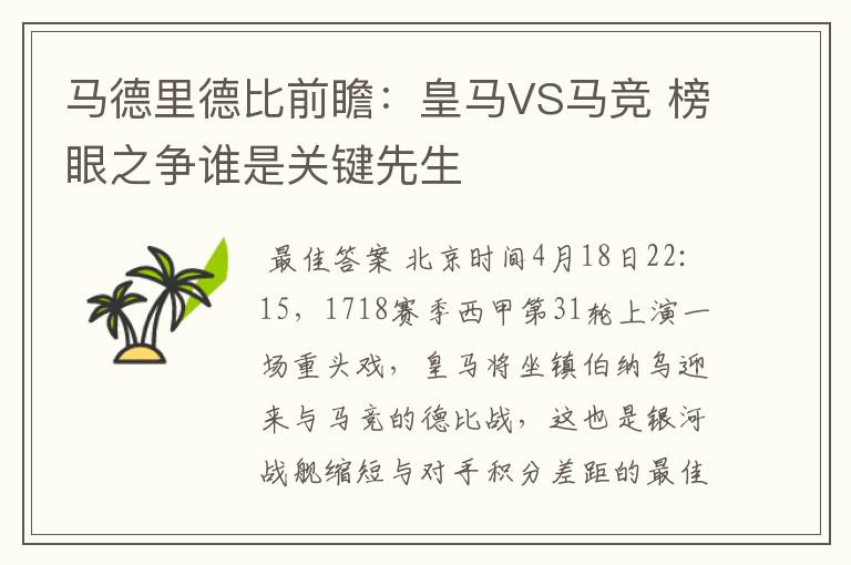 马德里德比前瞻:皇马VS马竞 榜眼之争谁是关键先生