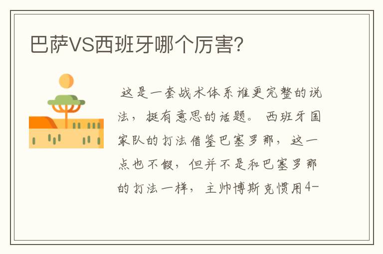 巴萨VS西班牙哪个厉害?