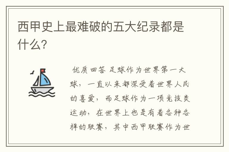 西甲史上最难破的五大纪录都是什么?