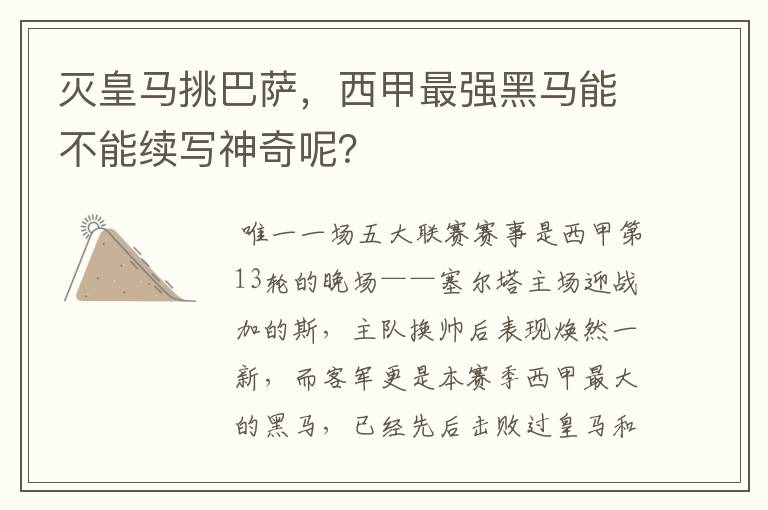 灭皇马挑巴萨,西甲最强黑马能不能续写神奇呢?
