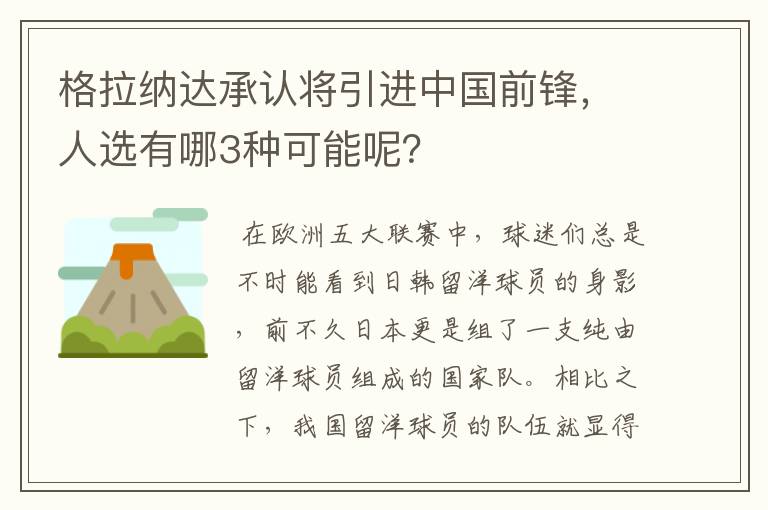 格拉纳达承认将引进中国前锋,人选有哪3种可能呢?