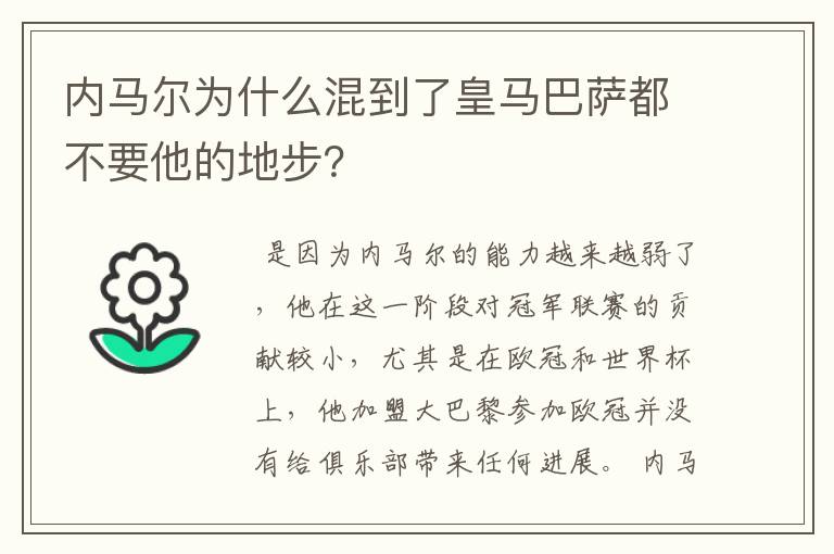 内马尔为什么混到了皇马巴萨都不要他的地步?