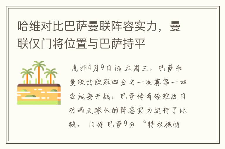 哈维对比巴萨曼联阵容实力,曼联仅门将位置与巴萨持平