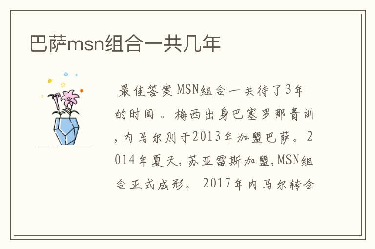 巴萨msn组合一共几年