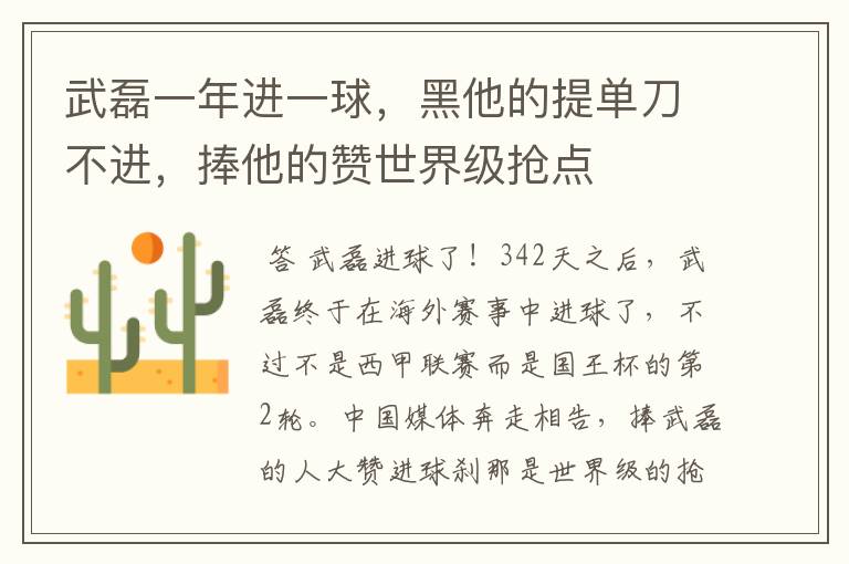 武磊一年进一球,黑他的提单刀不进,捧他的赞世界级抢点