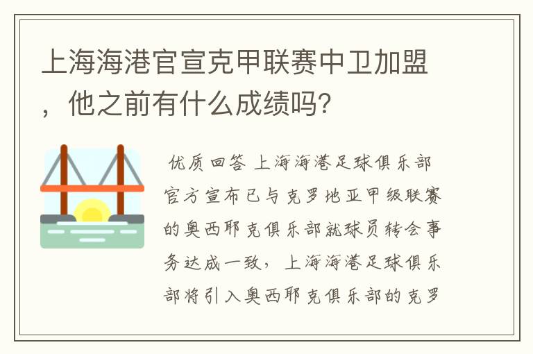 上海海港官宣克甲联赛中卫加盟,他之前有什么成绩吗?