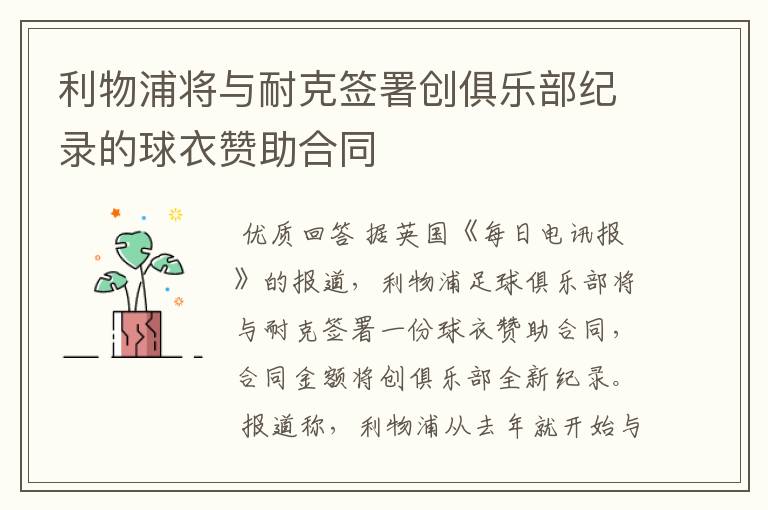 利物浦将与耐克签署创俱乐部纪录的球衣赞助合同