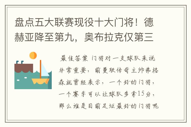 盘点五大联赛现役十大门将!德赫亚降至第九,奥布拉克仅第三