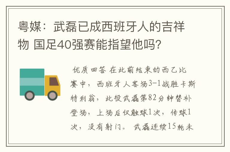 粤媒:武磊已成西班牙人的吉祥物 国足40强赛能指望他吗?