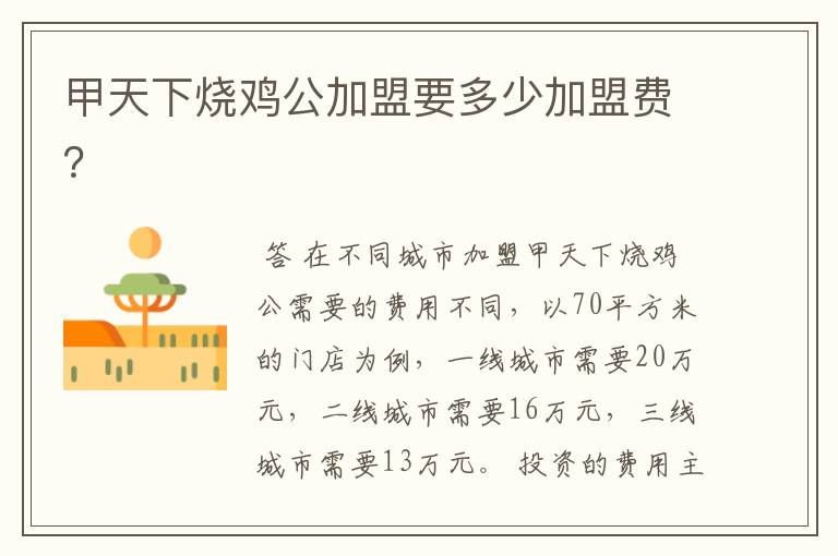 甲天下烧鸡公加盟要多少加盟费?