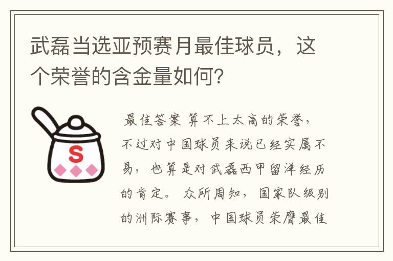 武磊当选亚预赛月最佳球员,这个荣誉的含金量如何?