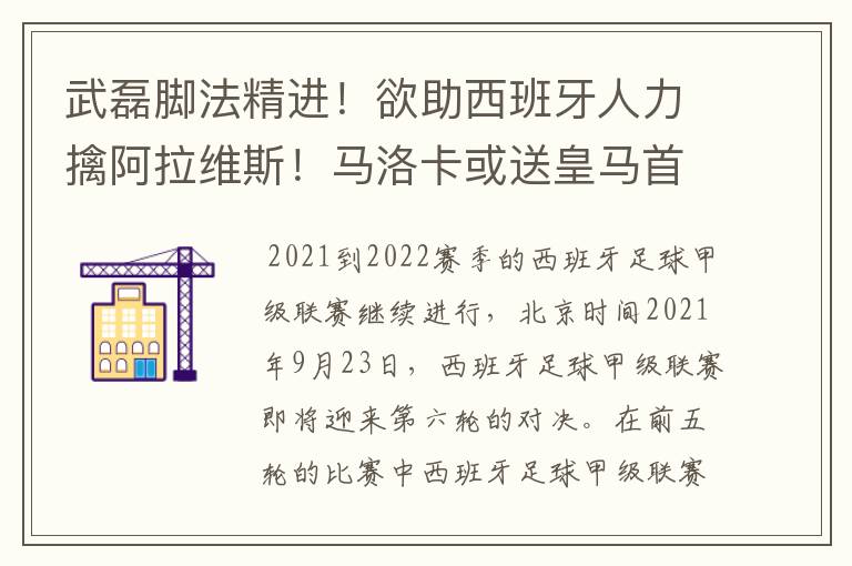 武磊脚法精进!欲助西班牙人力擒阿拉维斯!马洛卡或送皇马首败