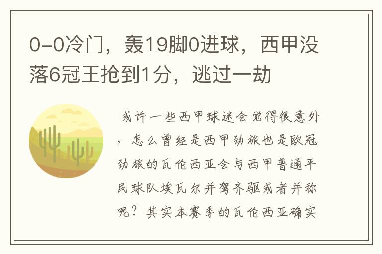 0-0冷门,轰19脚0进球,西甲没落6冠王抢到1分,逃过一劫