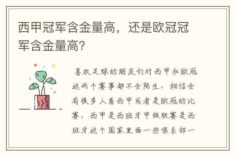 西甲冠军含金量高,还是欧冠冠军含金量高?
