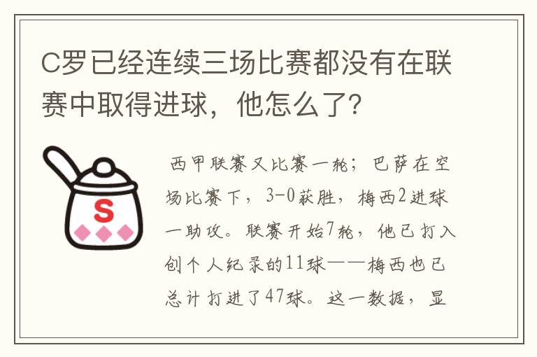 C罗已经连续三场比赛都没有在联赛中取得进球,他怎么了?