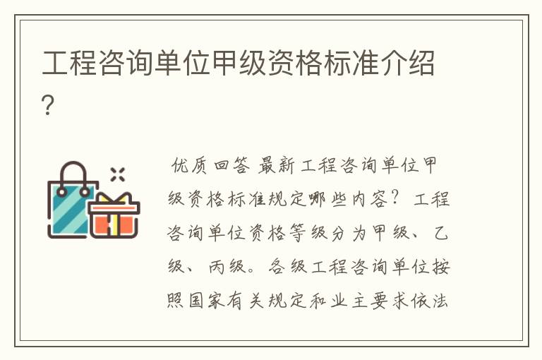 工程咨询单位甲级资格标准介绍?