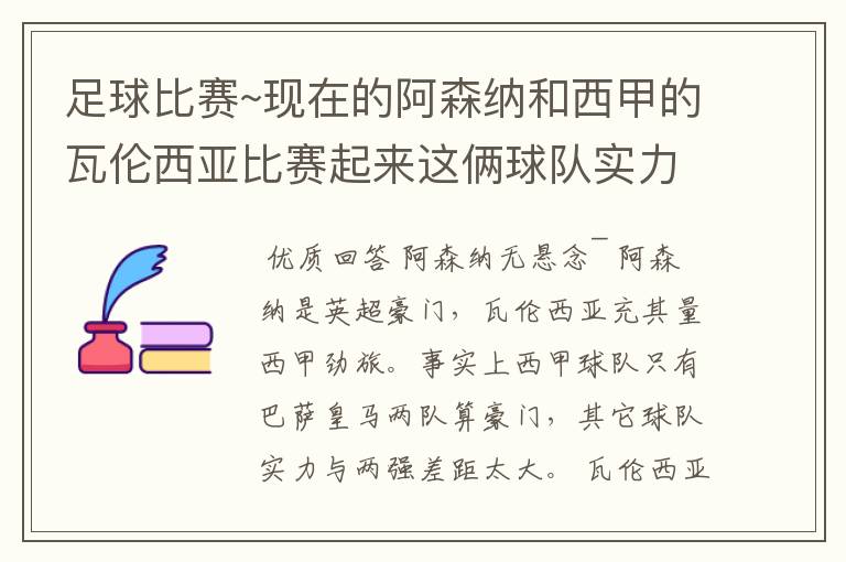 足球比赛~现在的阿森纳和西甲的瓦伦西亚比赛起来这俩球队实力谁厉害!
