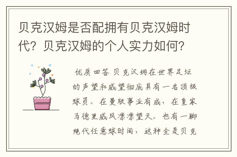 贝克汉姆是否配拥有贝克汉姆时代?贝克汉姆的个人实力如何?
