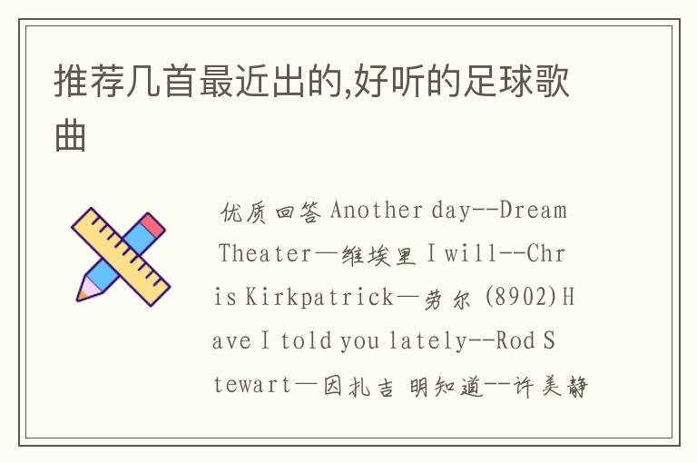 推荐几首最近出的,好听的足球歌曲