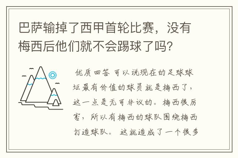 巴萨输掉了西甲首轮比赛,没有梅西后他们就不会踢球了吗?