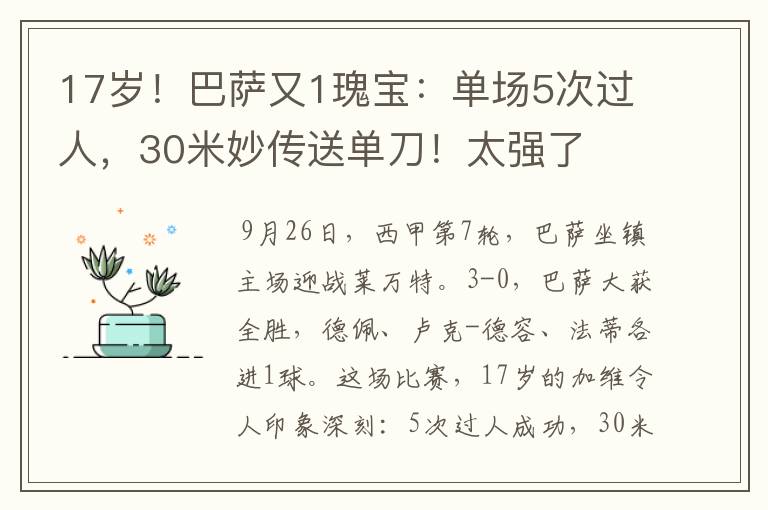 17岁!巴萨又1瑰宝:单场5次过人,30米妙传送单刀!太强了