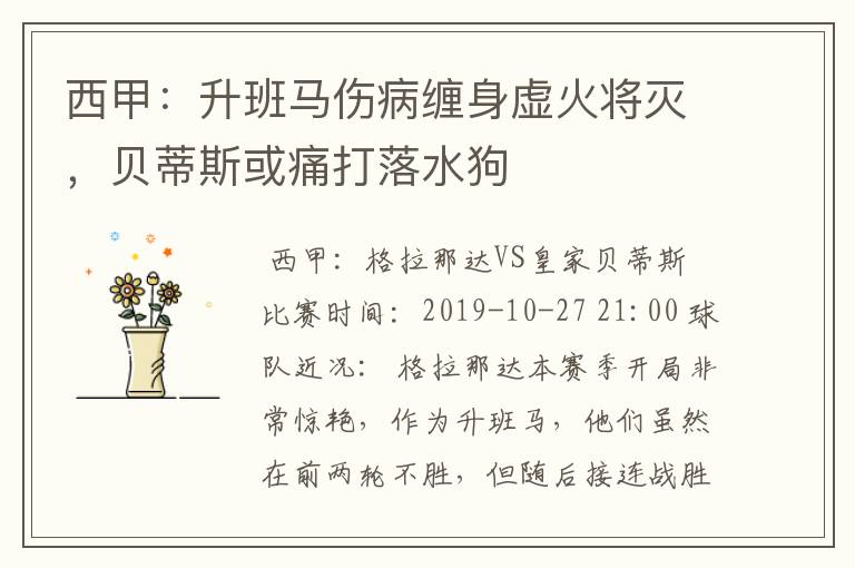 西甲:升班马伤病缠身虚火将灭,贝蒂斯或痛打落水狗