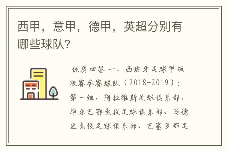西甲,意甲,德甲,英超分别有哪些球队?