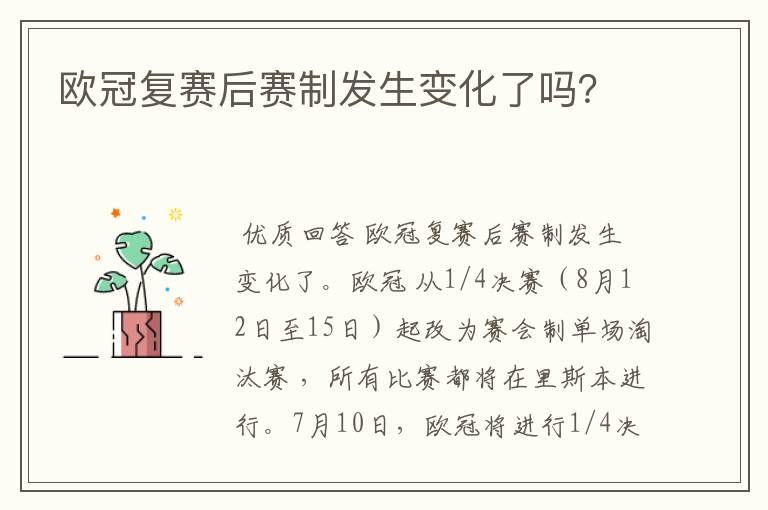 欧冠复赛后赛制发生变化了吗?