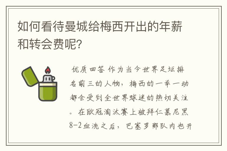 如何看待曼城给梅西开出的年薪和转会费呢?