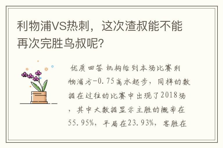 利物浦VS热刺,这次渣叔能不能再次完胜鸟叔呢?