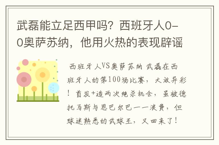 武磊能立足西甲吗?西班牙人0-0奥萨苏纳,他用火热的表现辟谣