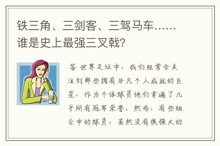 铁三角、三剑客、三驾马车……谁是史上最强三叉戟?