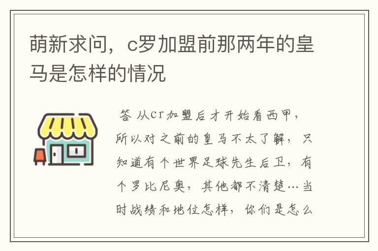 萌新求问,c罗加盟前那两年的皇马是怎样的情况