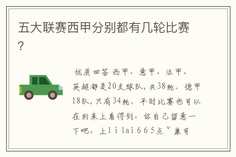 五大联赛西甲分别都有几轮比赛?