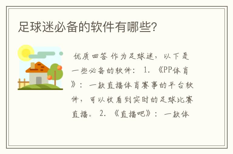 足球迷必备的软件有哪些?