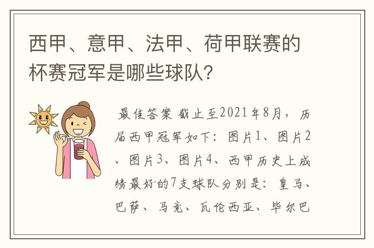 西甲、意甲、法甲、荷甲联赛的杯赛冠军是哪些球队?
