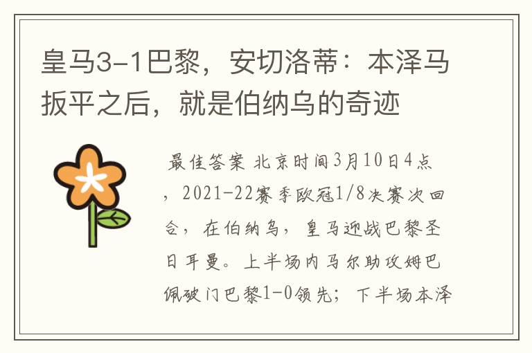 皇马3-1巴黎,安切洛蒂:本泽马扳平之后,就是伯纳乌的奇迹