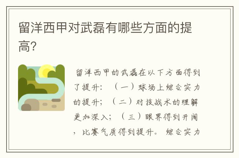 留洋西甲对武磊有哪些方面的提高?