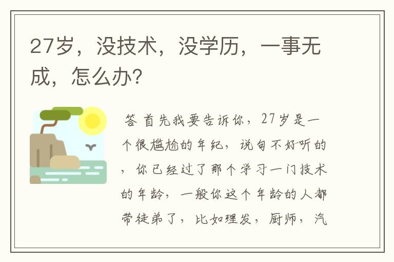 27岁,没技术,没学历,一事无成,怎么办?