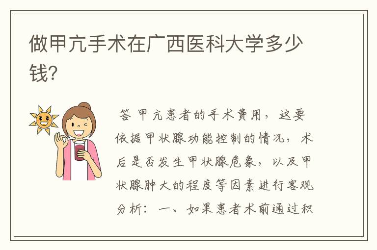 做甲亢手术在广西医科大学多少钱?